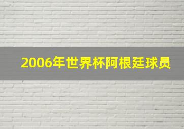 2006年世界杯阿根廷球员