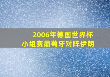 2006年德国世界杯小组赛葡萄牙对阵伊朗