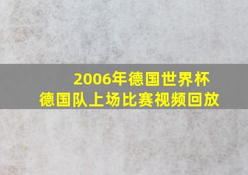 2006年德国世界杯德国队上场比赛视频回放