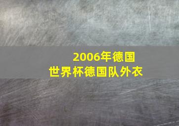 2006年德国世界杯德国队外衣