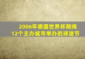 2006年德国世界杯期间12个主办城市举办的球迷节