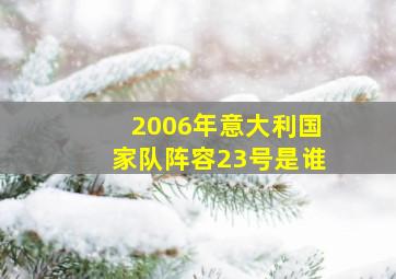 2006年意大利国家队阵容23号是谁