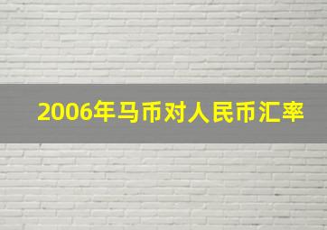 2006年马币对人民币汇率