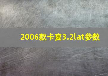 2006款卡宴3.2lat参数