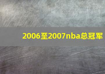 2006至2007nba总冠军