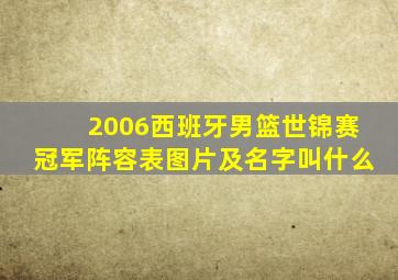 2006西班牙男篮世锦赛冠军阵容表图片及名字叫什么