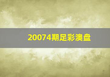 20074期足彩澳盘