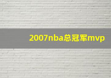 2007nba总冠军mvp