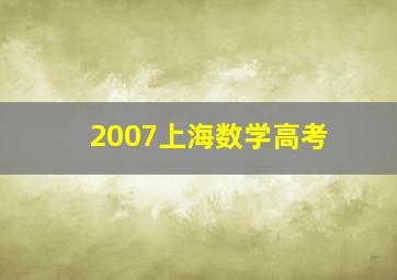 2007上海数学高考