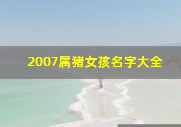 2007属猪女孩名字大全