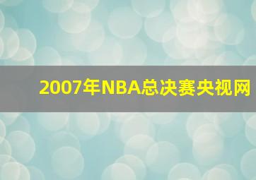 2007年NBA总决赛央视网