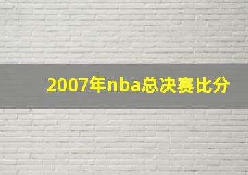 2007年nba总决赛比分