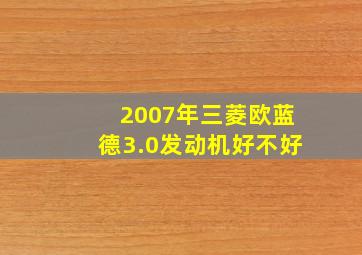 2007年三菱欧蓝德3.0发动机好不好