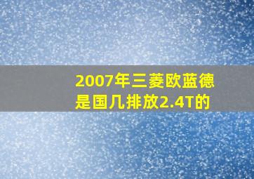 2007年三菱欧蓝德是国几排放2.4T的