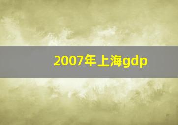 2007年上海gdp