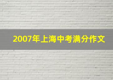 2007年上海中考满分作文