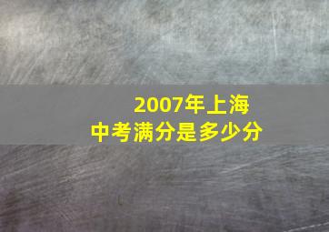 2007年上海中考满分是多少分