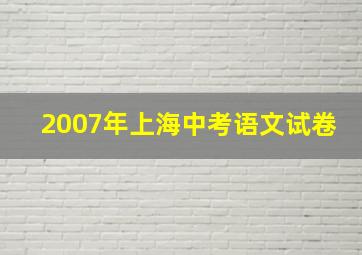 2007年上海中考语文试卷