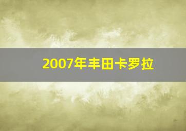 2007年丰田卡罗拉