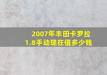 2007年丰田卡罗拉1.8手动现在值多少钱