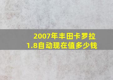 2007年丰田卡罗拉1.8自动现在值多少钱