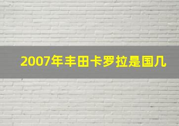 2007年丰田卡罗拉是国几