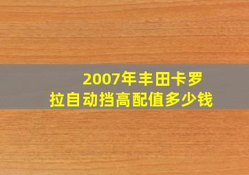 2007年丰田卡罗拉自动挡高配值多少钱