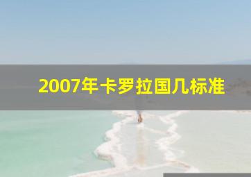 2007年卡罗拉国几标准