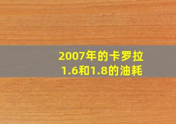 2007年的卡罗拉1.6和1.8的油耗