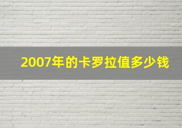 2007年的卡罗拉值多少钱