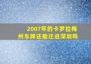 2007年的卡罗拉梅州车牌还能迁进深圳吗