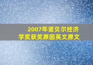 2007年诺贝尔经济学奖获奖原因英文原文