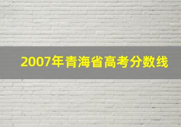 2007年青海省高考分数线