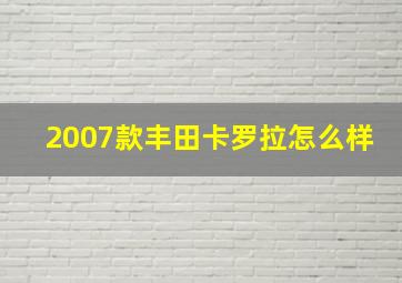 2007款丰田卡罗拉怎么样