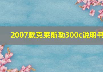 2007款克莱斯勒300c说明书