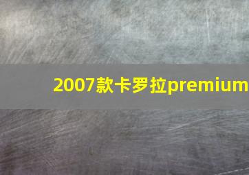 2007款卡罗拉premium