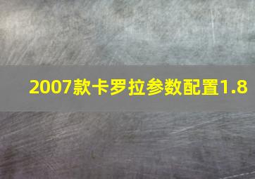 2007款卡罗拉参数配置1.8