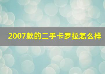 2007款的二手卡罗拉怎么样