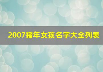 2007猪年女孩名字大全列表