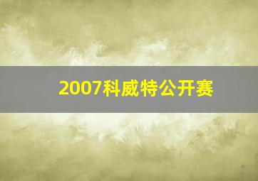 2007科威特公开赛