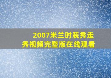 2007米兰时装秀走秀视频完整版在线观看