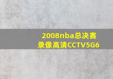 2008nba总决赛录像高清CCTV5G6