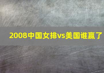 2008中国女排vs美国谁赢了