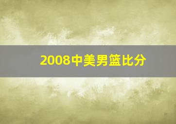 2008中美男篮比分