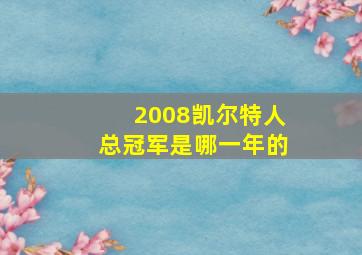 2008凯尔特人总冠军是哪一年的