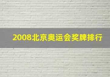 2008北京奥运会奖牌排行