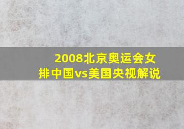 2008北京奥运会女排中国vs美国央视解说