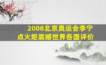 2008北京奥运会李宁点火炬震撼世界各国评价