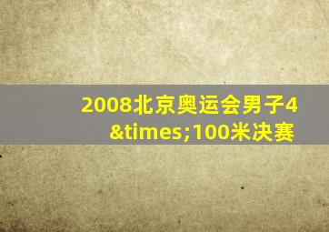 2008北京奥运会男子4×100米决赛