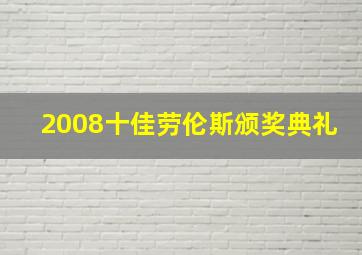 2008十佳劳伦斯颁奖典礼